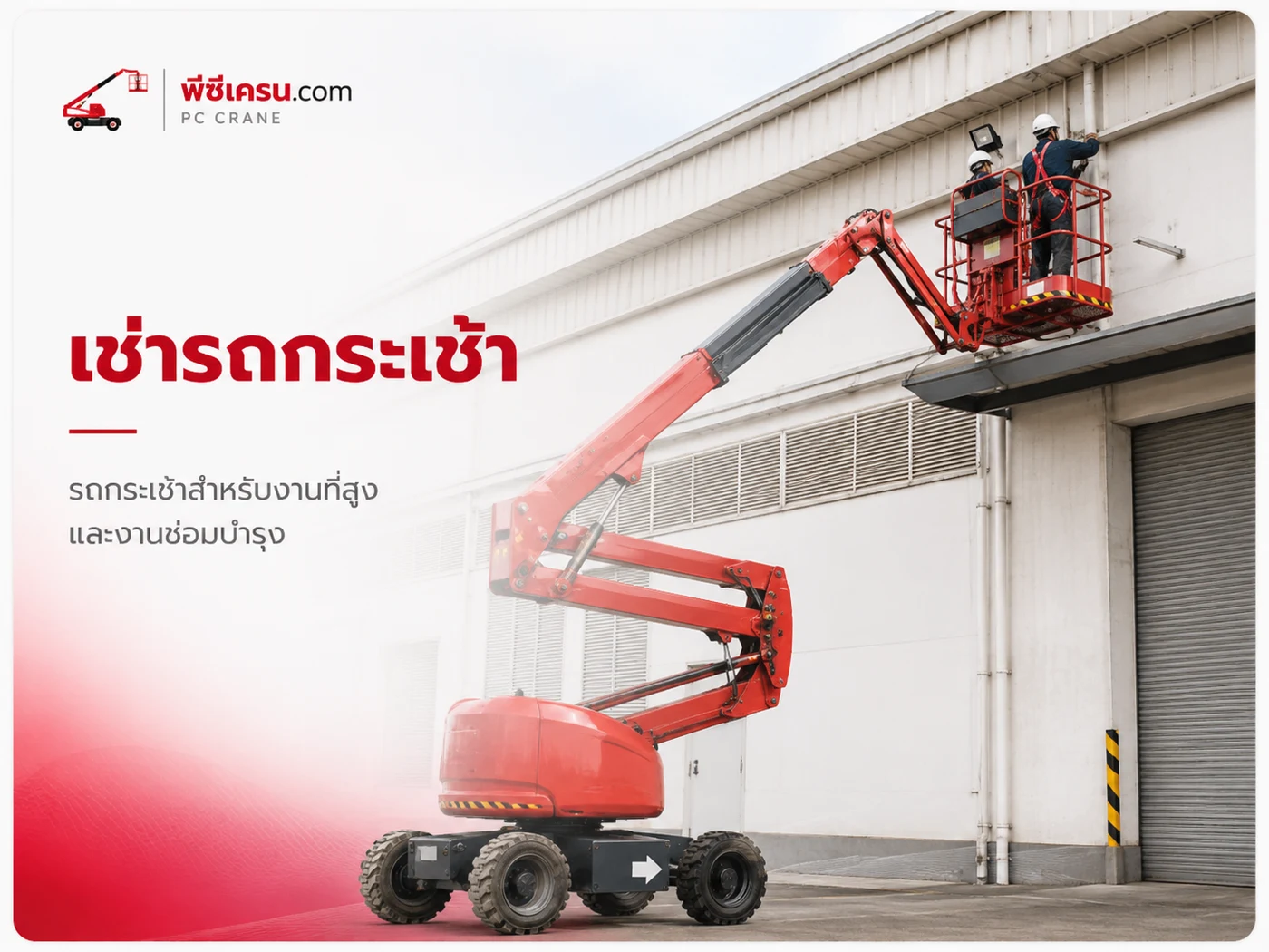 เช่ารถกระเช้า พีซีเครน.com