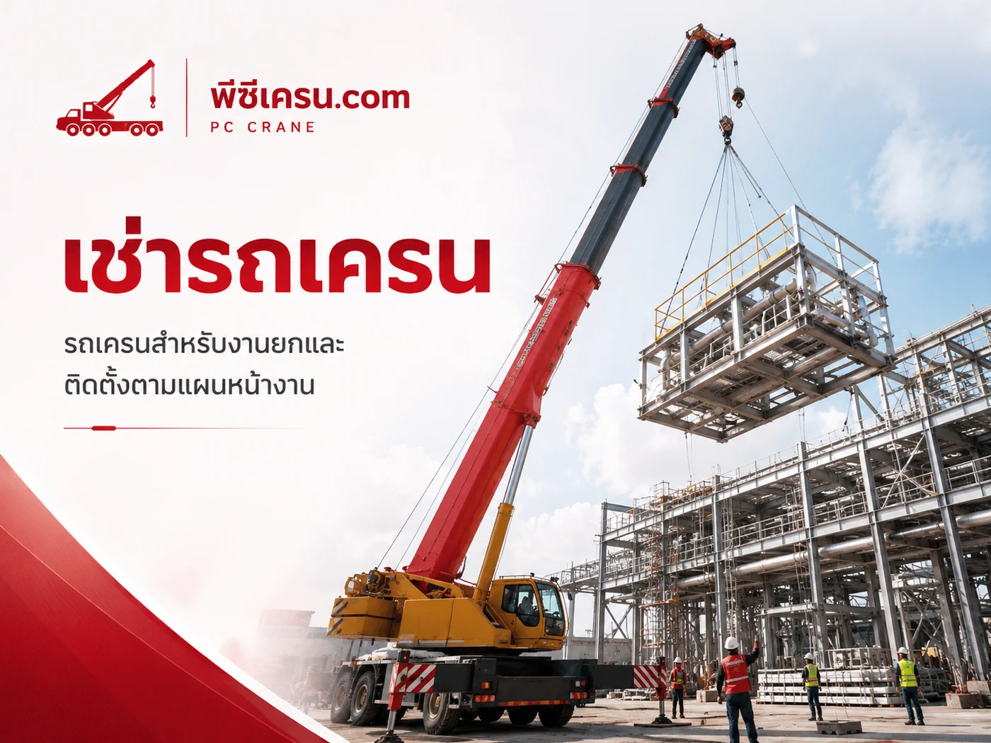 เช่ารถเครน พีซีเครน.com