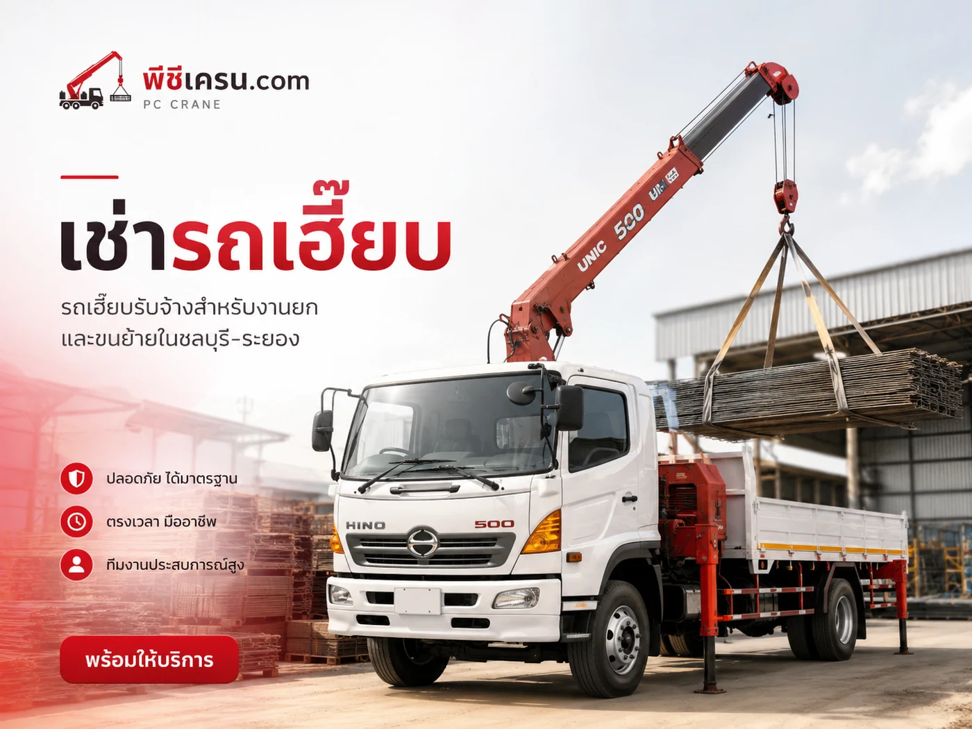 เช่ารถเฮี๊ยบ พีซีเครน.com
