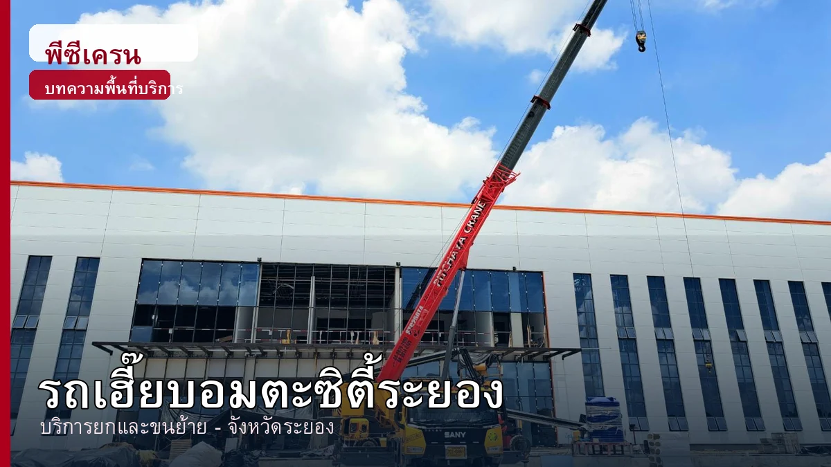 ภาพประกอบบริการรถเฮี๊ยบอมตะซิตี้ระยอง จังหวัดระยอง โดยพีซีเครน.com