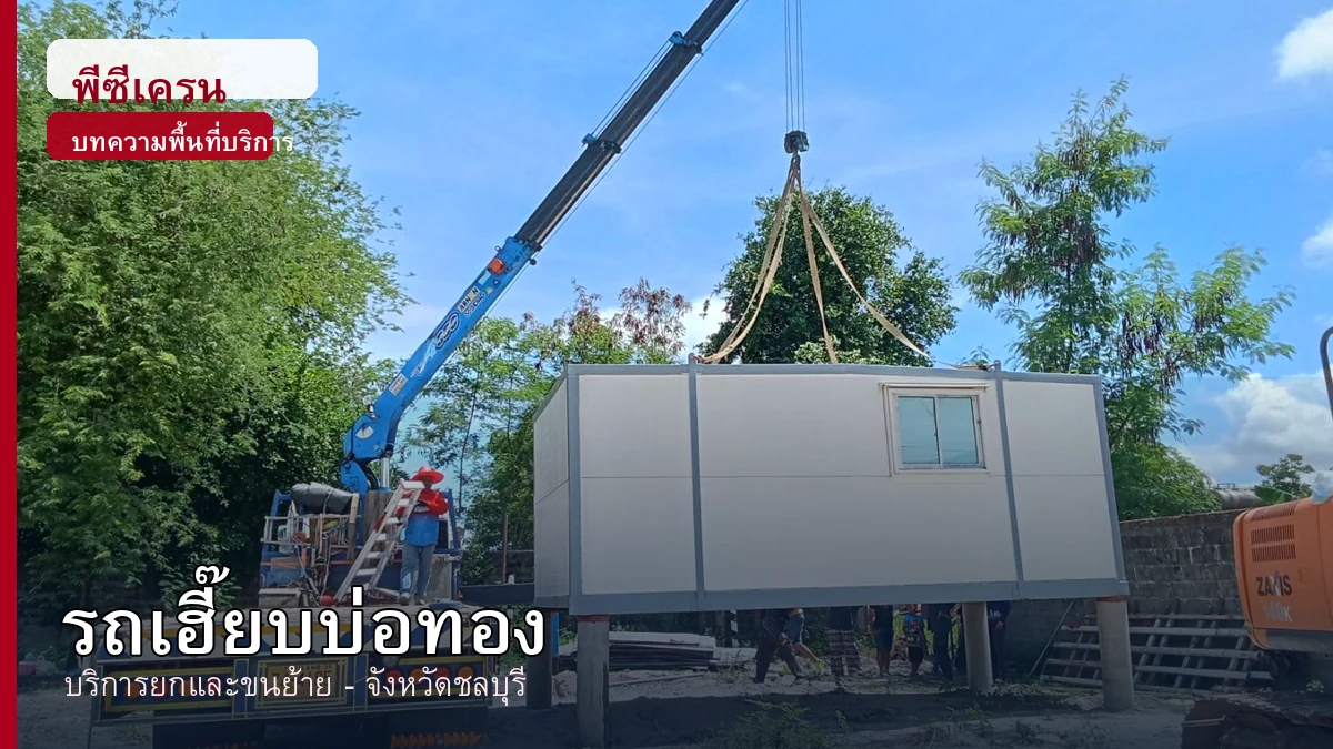ภาพประกอบบริการรถเฮี๊ยบบ่อทอง จังหวัดชลบุรี โดยพีซีเครน.com