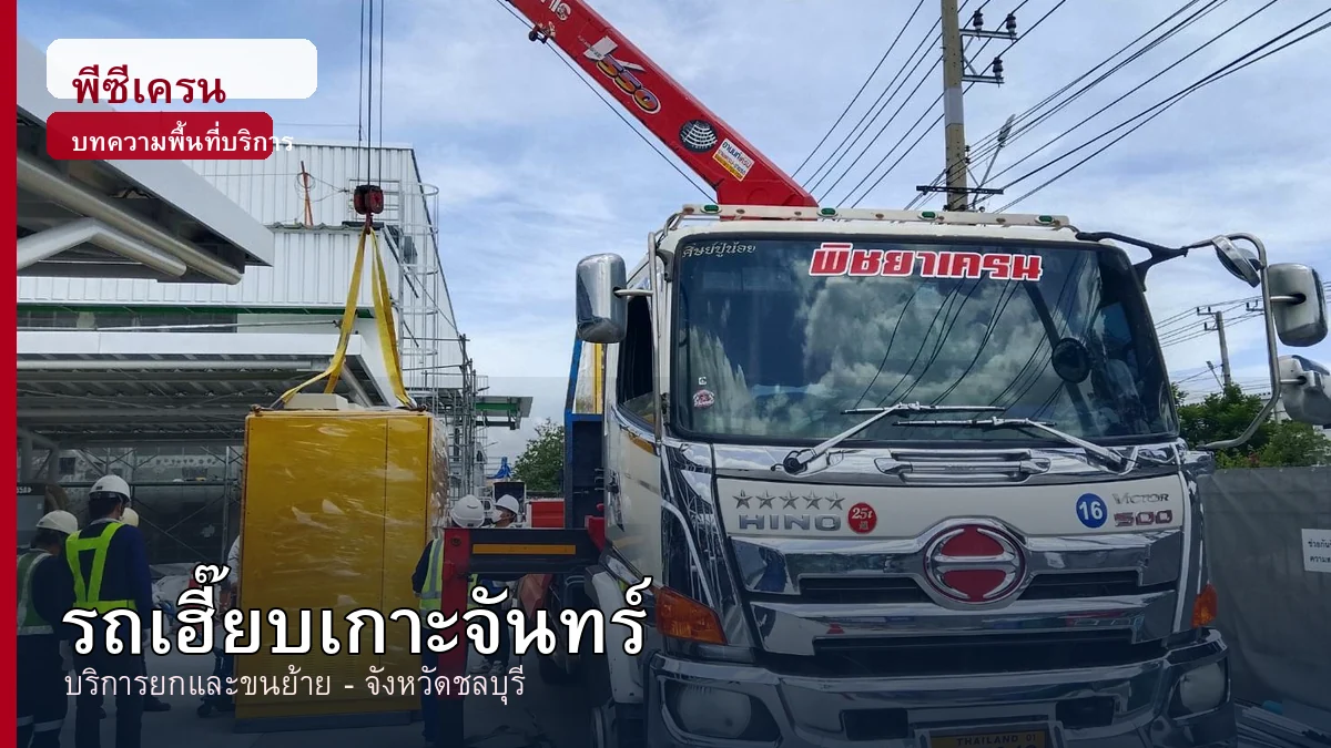 ภาพประกอบบริการรถเฮี๊ยบเกาะจันทร์ จังหวัดชลบุรี โดยพีซีเครน.com