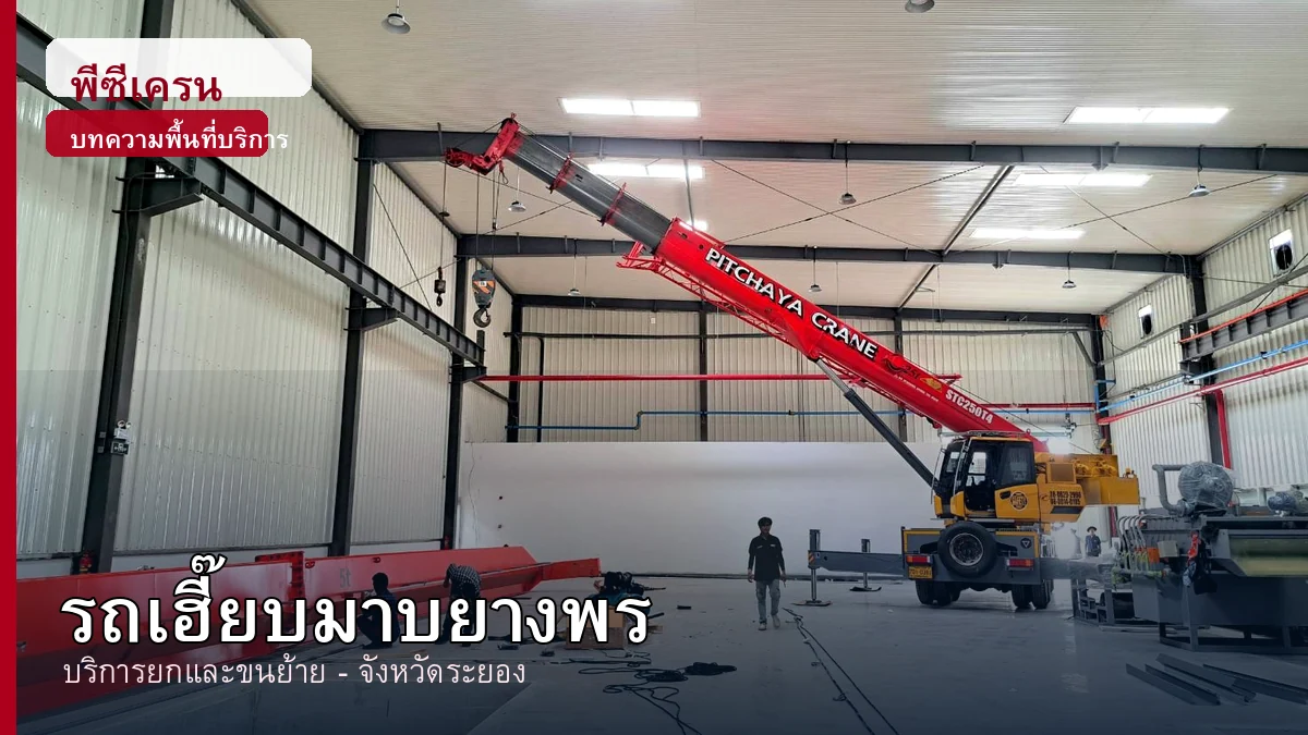 ภาพประกอบบริการรถเฮี๊ยบมาบยางพร จังหวัดระยอง โดยพีซีเครน.com