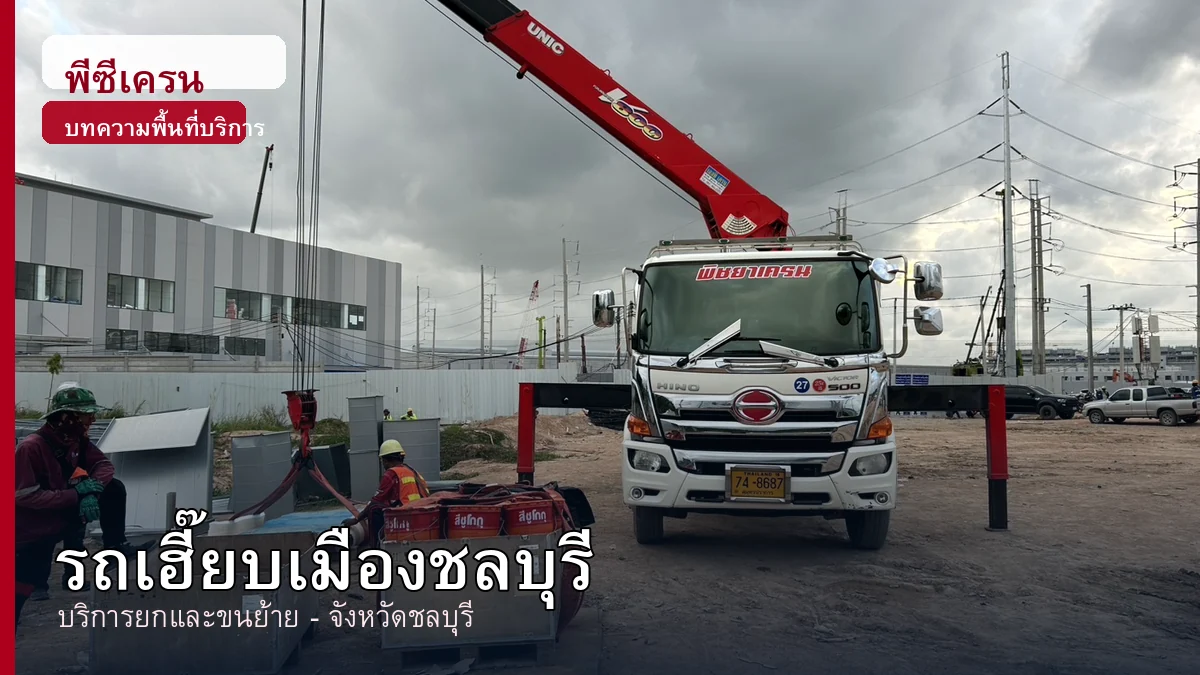 ภาพประกอบบริการรถเฮี๊ยบเมืองชลบุรี จังหวัดชลบุรี โดยพีซีเครน.com