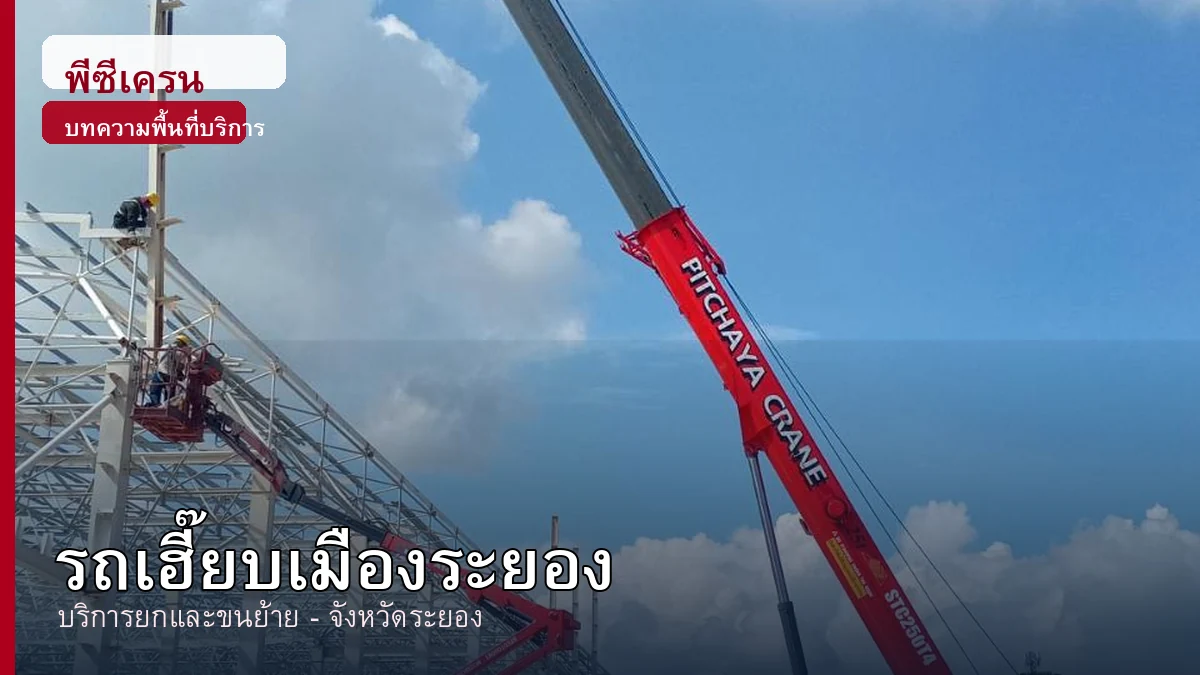 ภาพประกอบบริการรถเฮี๊ยบเมืองระยอง จังหวัดระยอง โดยพีซีเครน.com