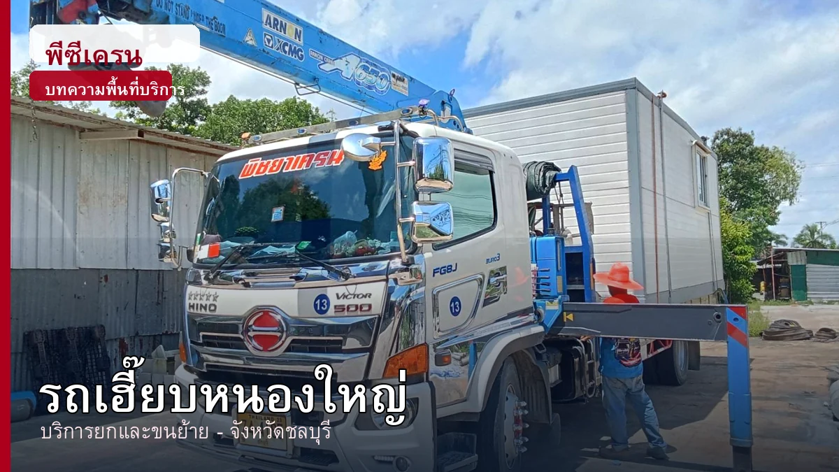 ภาพประกอบบริการรถเฮี๊ยบหนองใหญ่ จังหวัดชลบุรี โดยพีซีเครน.com