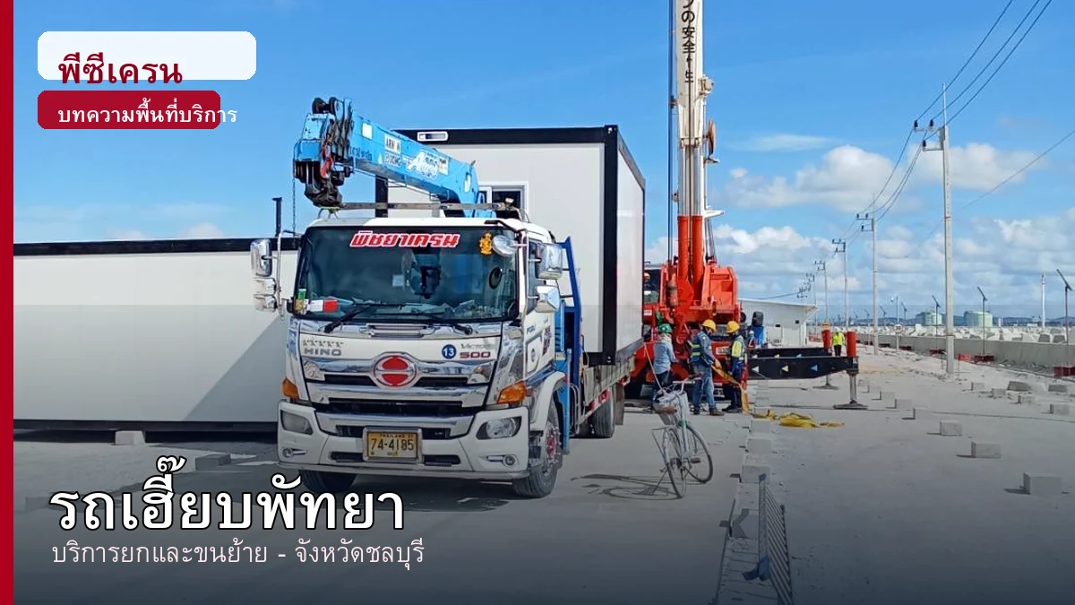 ภาพประกอบบริการรถเฮี๊ยบพัทยา จังหวัดชลบุรี โดยพีซีเครน.com