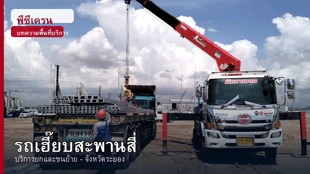 ภาพประกอบบริการรถเฮี๊ยบสะพานสี่ จังหวัดระยอง โดยพีซีเครน.com